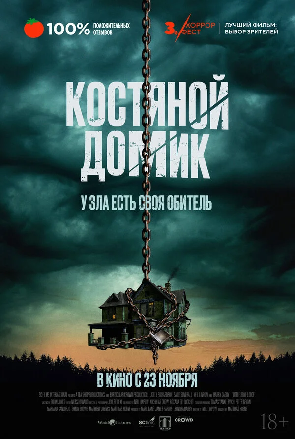 Маленький костяной домик 2023 постер